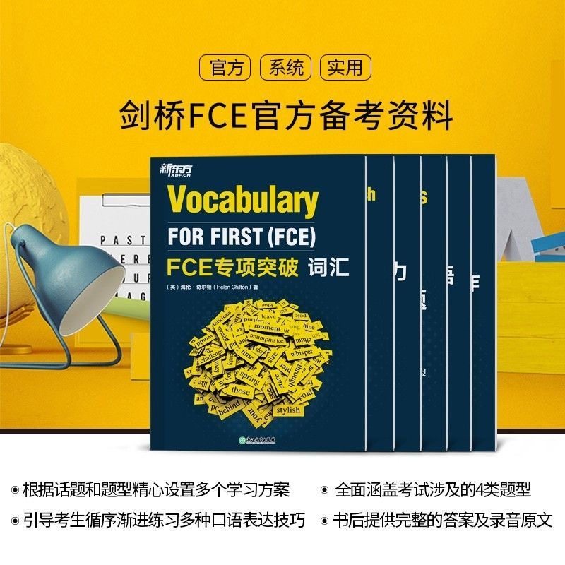 FCE考试必备！新东方FCE专项突破，让你口语词汇阅读写作听力全面开花！-其它外语考试-淘宝好物网