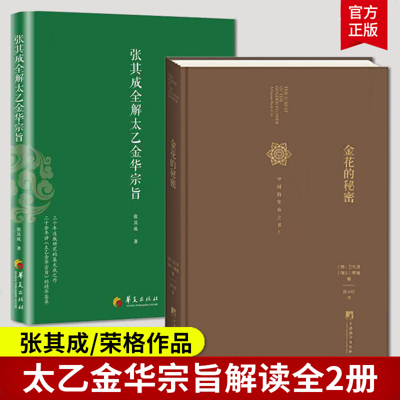 太乙金华宗旨+金花的秘密》：揭秘中国生命之书的奥秘，你准备好