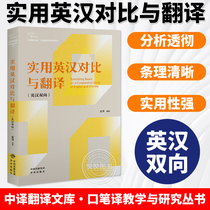 Practical English-Chinese Contrast and Translation English-Chinese Bidirectional Chinese Translation Library Interpretation and Translation Teaching Research Series English-Chinese Language Contrast Theory Peng Ping