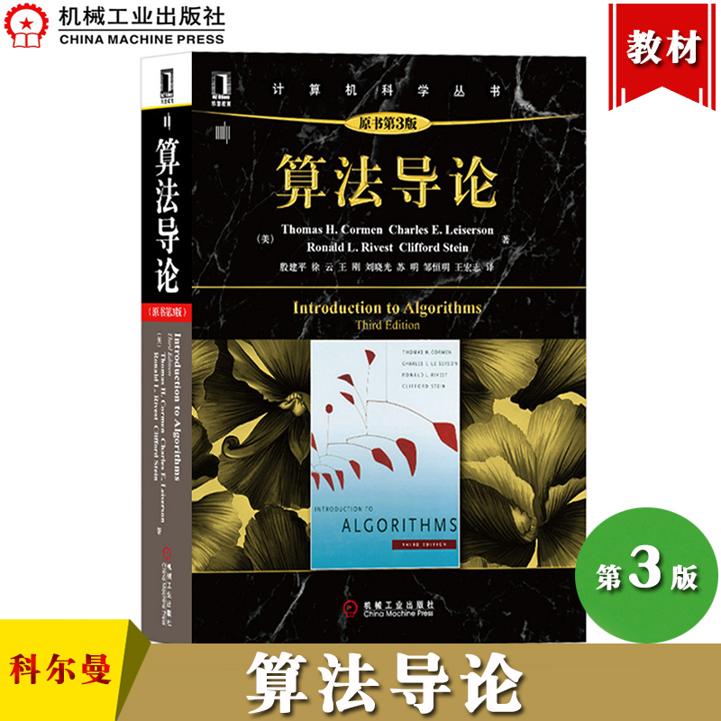Introduction to Algorithms, 3Rd Edition, Chinese Version, Coleman, Machinery Industry Press, Algorithm Design and Analysis, Data Structure Tutorial for Undergraduate Students, Graduate Algorithm Textbook, It Professional Practice Manual