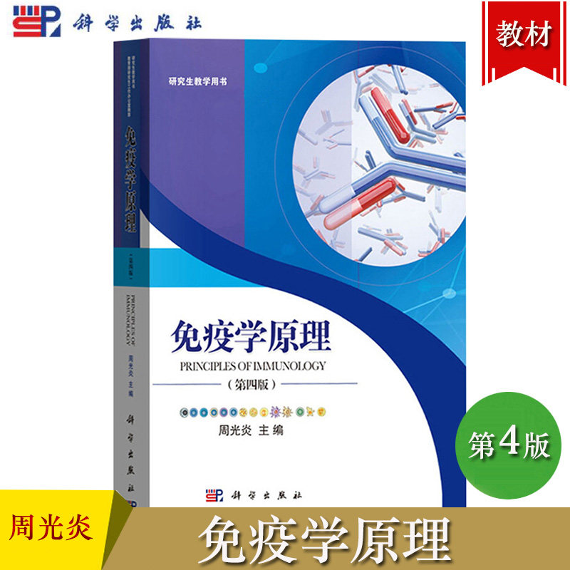 詹韦免疫生物学第九版Janeway免疫学基础医学书Kenneth Murphy科学出版社