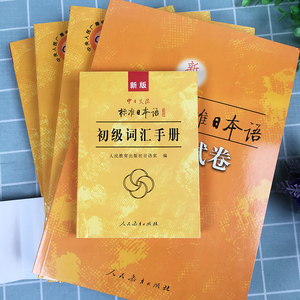 标准日本语初级全套 教材+同步练习+同步测试卷+词汇手册 全4册 人民教育出版社 标日初级 新标准日语初级教程 大学日语教材