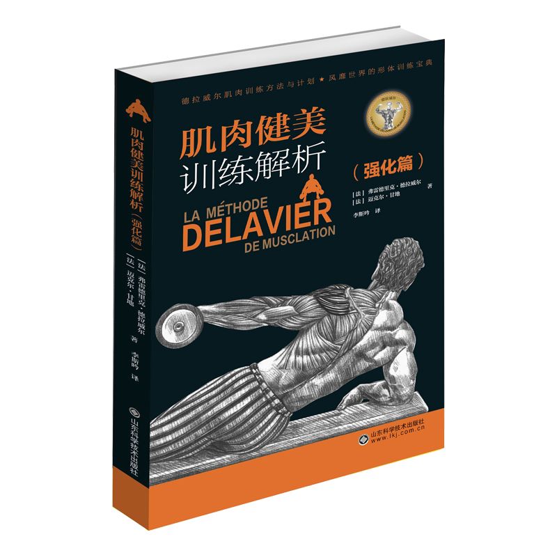 2024年正規新品筋肉ボディビルディングトレーニング分析（強化）[フランス語]フレデリックデラウェア山東科学技術出版社書籍筋肉ライントレーニングと回復スキルチュートリアルブック