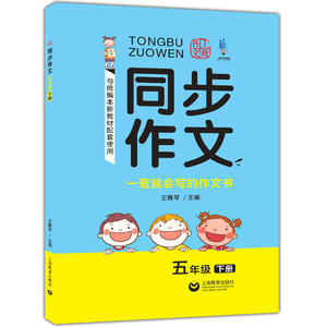 部编版上教作文同步作文+新标准词语的理解运用与积累 五年级下册/5年级第二学期 全2册 上海教育出版社 统编语文教材配套