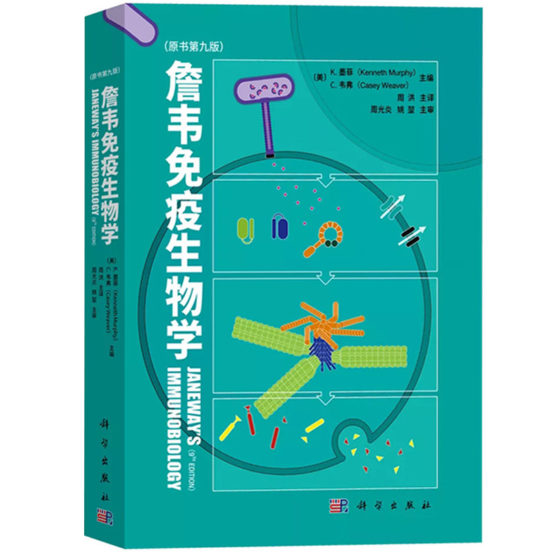 詹韦免疫生物学原书第九版第9版中译本墨菲主编周洪译科学出版社