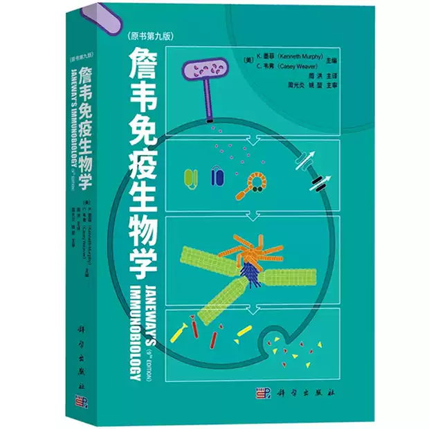 詹韦免疫生物学原书第九版第9版中译本墨菲主编周洪译科学出版社