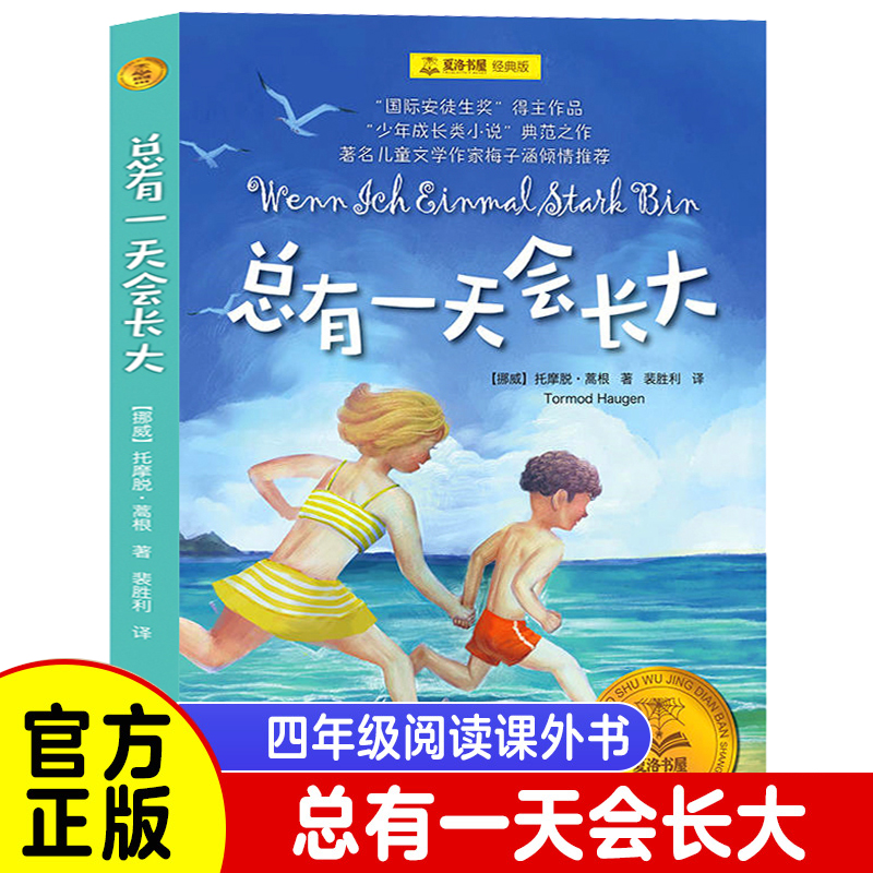 夏洛书屋经典版总有一天会长大二三四年级课外阅读 正版书小学生非注音版少年成长小说挪威托摩脱蒿根原河北少儿出版社非必读 Изображение 1