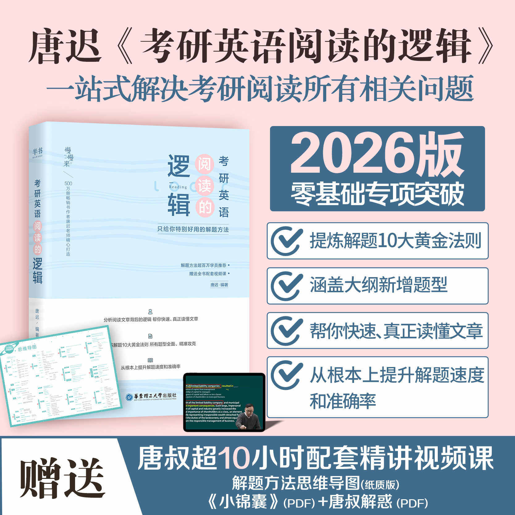 【官方现货】唐迟2026考研英语阅读逻辑攻略,英语一&二阅读理解解题秘籍大公开!-考研新-淘宝百科网