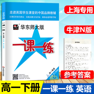 华东师大版一课一练高中1/一年级下册语文数学英语N版物理化学高中第二学期上海新教材同步配套练习题册专项提升