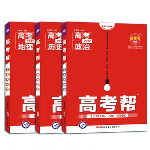 2022新版高考帮政治历史地理总复习讲义提分训练高中复习资料 新高考版高一二三模拟试题辅导书练习册一模二模真题辅导