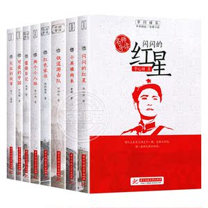 名师导读 中国红色读物 全套8册 小英雄雨来闪闪红星长征的故事雷锋日记爱国主义教育读本小学生三四五六年级课外阅读书籍故事正版