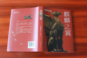 【现货正版】麒麟之翼 精装 东野圭吾 侦探悬疑推理小说 日本推理小说外国小说解忧杂货店白夜行恶意东野圭吾的书推理