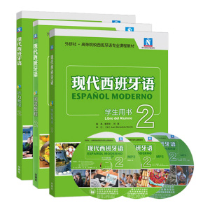 现代西班牙语2 学生用书+阅读教+听力教程 全3本书 高校西班牙语专业教材学西语零基础西班牙语入门自学教材 外语教学与研究出版社