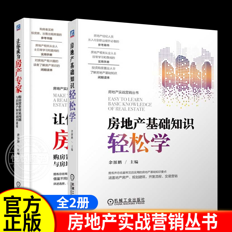 🏠🔥全2册购房置业秘籍大公开！让你秒变房产专家🏠-广告营销-淘宝好物网