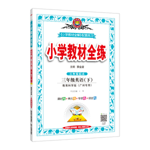 2021春新版小学教材全练三年级下册英语 教科版 广州专用 3年级下册英语同步教材完全解读小学生课堂笔记同步讲解辅导资料书薛金星