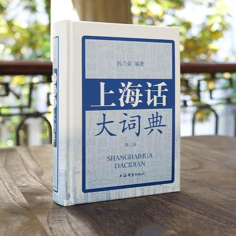 上海话大词典第二版，方言学习者的福音？-语言文字-淘宝好物网