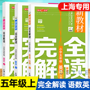 2021新版 钟书金牌新教材完全解读五年级上册 部编版语文+数学+英语N版 五年级第一学期 上海小学教材课后辅导同步配套练习讲解