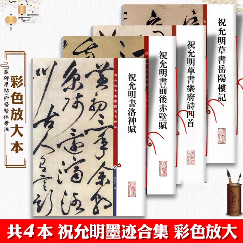 蔵出し　名作　【祝枝山（祝允明）　書　四幅　共箱　肉筆・時代保証】☆中国画 唐物掛軸書道中国古玩印材 祝枝山- Top 1000件祝枝山- 2025年10月更新- Taobao