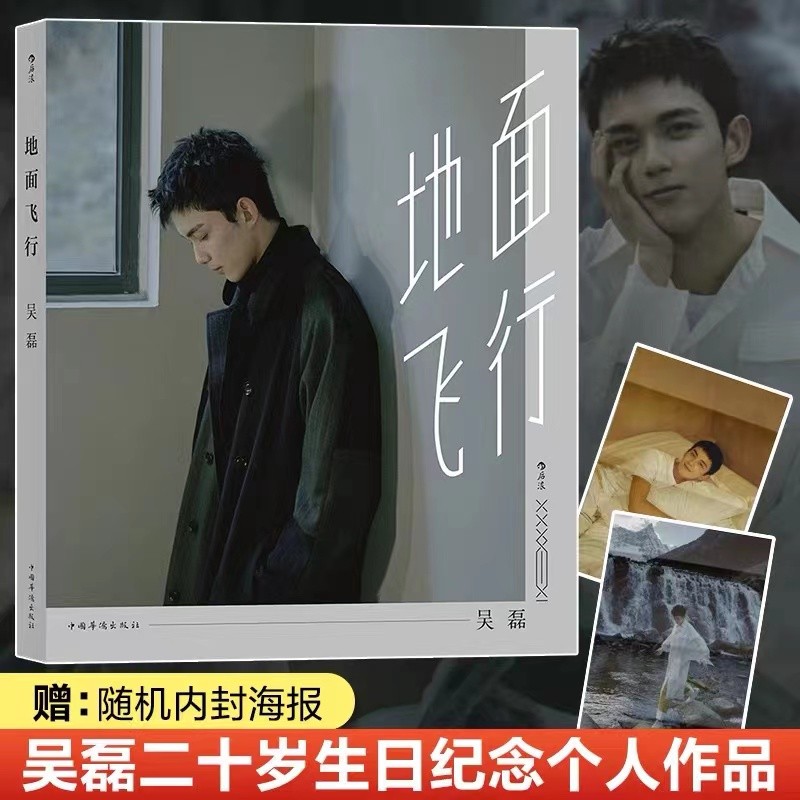【大型ポスター付き×1】地上飛行愛のみテレビシリーズ主演ウー・レイ・サンシーの弟個人本作品スター写真アルバムブックアイドル青春文学小説ベストセラー物理本正規本