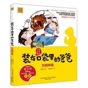正版 装在口袋里的爸爸 万能神笔 彩图注音美绘版 一二三年级小学生课外书6-8-10-12周岁儿童文学小说书籍 杨鹏著 春风文艺出版社