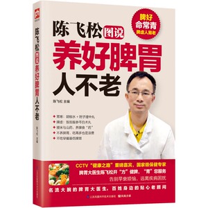 陈飞松图说养好脾胃人不老 脾胃虚弱怎么吃 养生健脾养胃食谱调养脾胃 脾胃怎么养食疗药膳菜谱日常饮食 养脾胃书籍