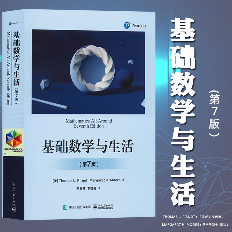 📚揭秘数学的奥秘!《基础数学与生活 第7版》带你领略数学之美💡-科普读物其它-淘宝好物网