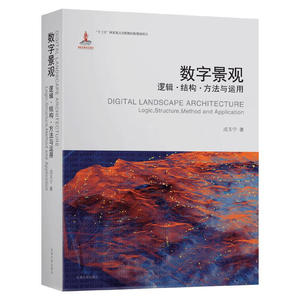 数字景观 逻辑结构方法与运用 成玉宁 数字景观结构景园规划设计海绵城市设计景园色彩设计 数字景观研究运用方法书籍