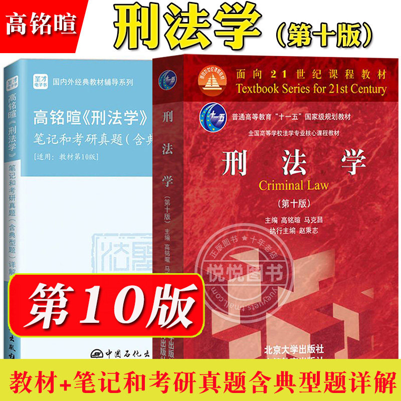 刑法学 第十版第10版 高铭暄/马克昌/赵秉志 北京大学出版社/高等教育出版社 依据刑法修正案十一 刑法学教科书 刑法教材 考研用书