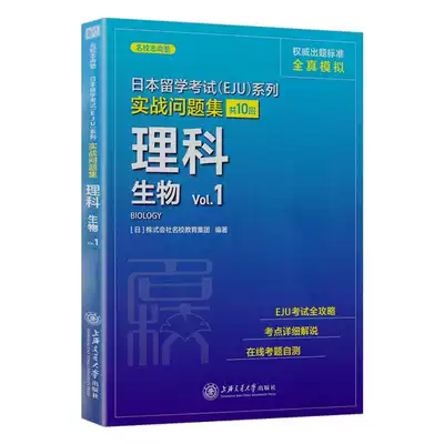 暢驍文化日本留學考試eju系列實戰問題集共10回理科生物vol 1 日語模擬試題日語能力等級考試高中日語上海交通大學出版社