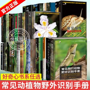Настоящие научно-популярные книги, серия курьезных книг, руководство по полевой идентификации, обычные рептилии, пики, тараканы, пауки, грибы, улитки, бабочки, насекомые, стрекозы, янтарь, небесные облака и каменные растения, руководство по идентификации южных полевых цветов.