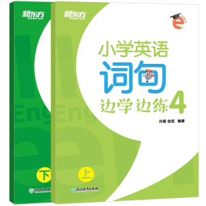 全二册新东方小学英语词句边学边练四年级上下册/4年级第一二学期书写描红写作训练英语词句训练天天练课课练小学英语教材单词语法