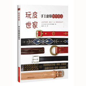 手工皮带制作技法 玩皮世家 学习制作手工皮革制品入门教程书籍 手环制作 手工皮带制作基础知识 图解制作过程 制作方法 手工皮革