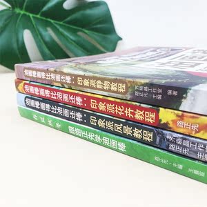 套装四本 油画棒画得比油画还棒印象派静物教程 印象派花卉教程 印象派风景教程 春夏秋冬 跟路正先学油画棒 油画教程技法技巧书