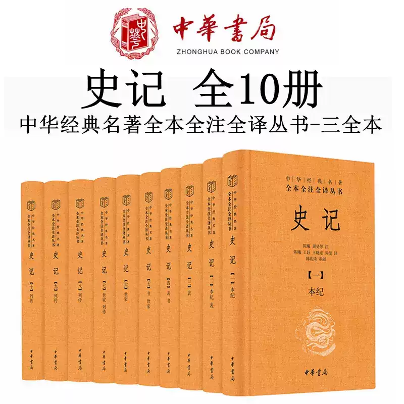 官方正版】中华书局史记全本全注全译十册中华经典名著三全本系列司马迁