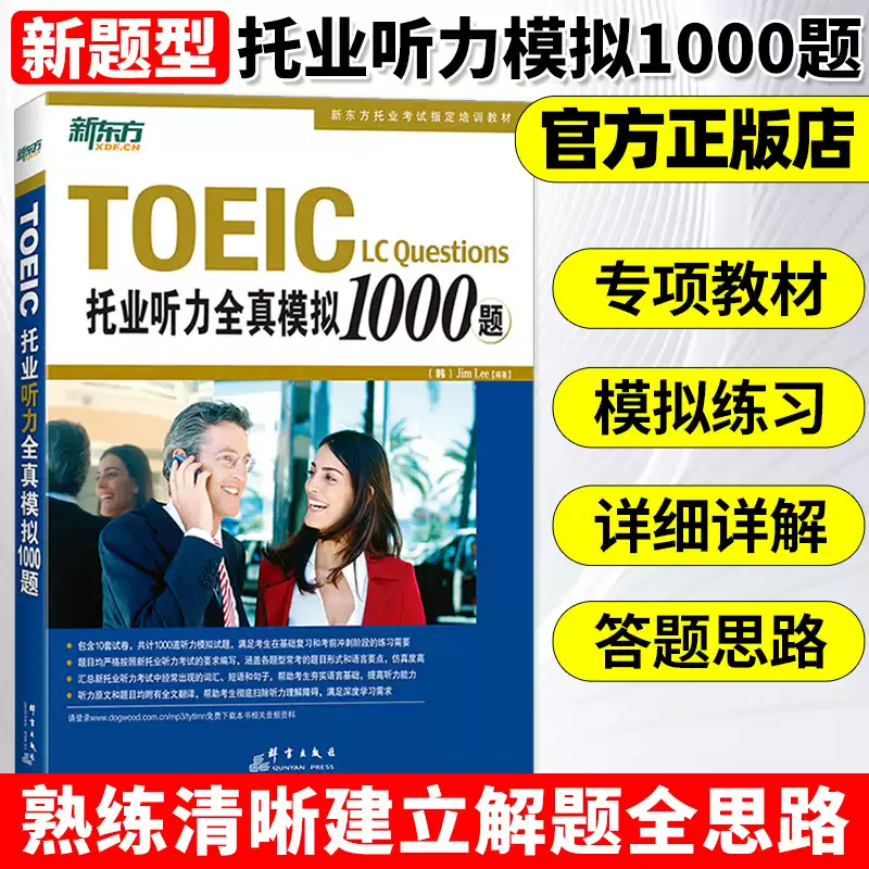 备考新托业考试TOEIC托业听力全真模拟1000题新题型新东方托业考试培训
