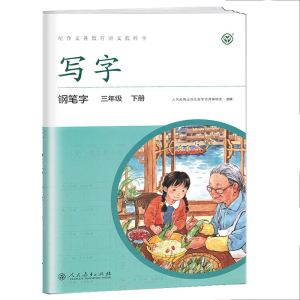 小学生字帖 写字教材钢笔字三年级上下册 全2册套装 人民教育出版社 人教版3年级第一学期第二学期字帖
