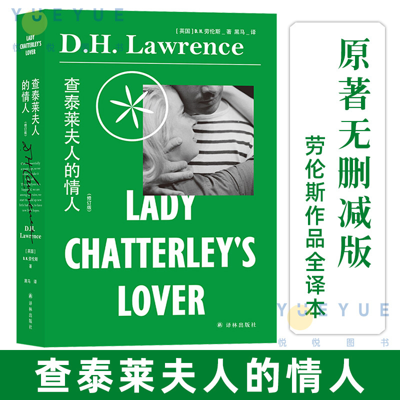 Authentic Lady Chatterley's Lover, Revised Edition, Complete Translation of Lawrence's Works, Unabridged Original Edition, Foreign Classic Literature Novel, World Masterpiece, Lady Chatterley's Lover, Yilin Publishing