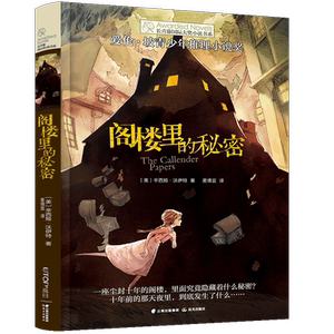 阁楼里的秘密正版书长青藤国际大奖小说书系小学生初中课外阅读书籍三四五六年级阅读书目青少年儿童文学经典读物推理小说故事书