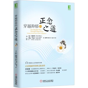 穿越抑郁的正念之道 抑郁症 心理治疗书 心理励志 减压改善舒缓焦虑症状 治疗失眠症的方法 心灵理疗法 图书籍