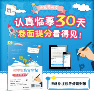 初中生英文字帖30天提升卷面分 一起练字文字帖七八九年级中 英语字体字帖中考英语词汇作文字帖视频教学手写印刷体字帖妙笔写英文