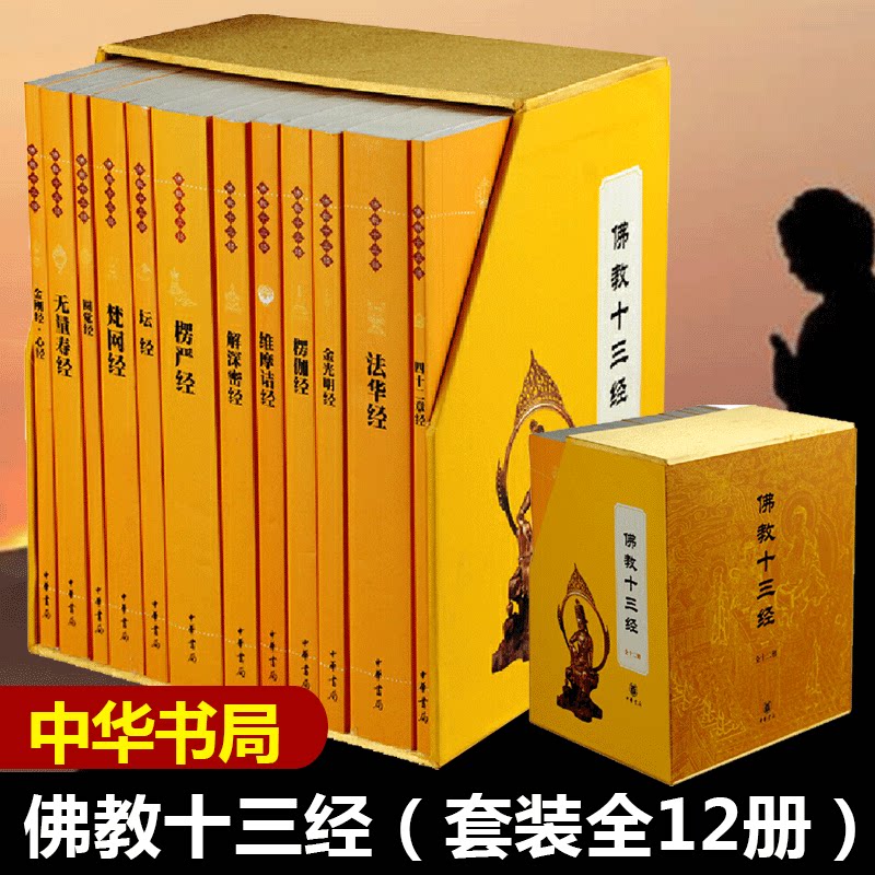 🌟【官方正版】佛教十三经套装,带你走进佛学智慧殿堂📚-佛教-淘宝好物网