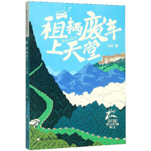 租辆废车上天堂 小学生课外阅读书籍 童年故事书 旅行探险记录自然之美还原游牧民族生活 彭懿 浙江少年儿童出版社