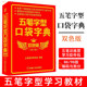 Wubi font pocket dictionary, two-color version of Wubi teaching, can be carried with you and consulted at any time. Practical desk tool book. Wubi font learner teaching material book. Wubi typing tutorial book.