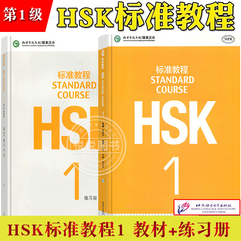HSK標準コース1 生徒用ブック+ワークブック 江立平 北京語言大学出版局 孔子学院 漢語 外国語としての中国語教材 新HSKテストコース レベル1 新中国語能力テスト HSKテスト概要