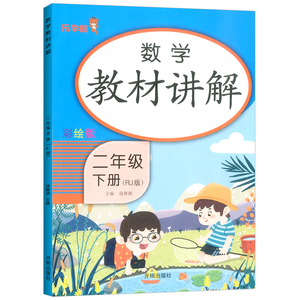 教材讲解数学二年级下册 人教版 RJ版 2020版乐学熊 小学数学2年级下册教材讲解同步讲解课时练训练教辅练习册资料书教材全解详解