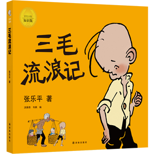 现货正版 三毛流浪记 全彩纪念版 小学生一二三四五年级课外读物书籍儿童连环图画绘本三毛历险从军新生记 译林出版社