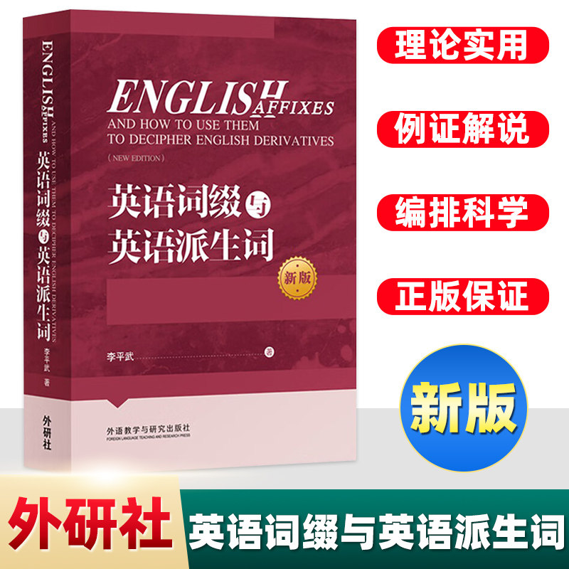 外研社 李平武 英语词缀与英语派生词 英语词根与单词的说文解字 修订版 李平武搭 英语词根与单词的说文解字书派生词 基础英语词