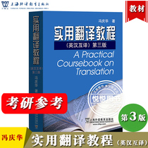 外教社 冯庆华 实用翻译教程 英汉互译 第三版第3版 上海外语教育出版社 实用英汉汉英翻译教程英译汉汉译英 英语专业考研教材用书