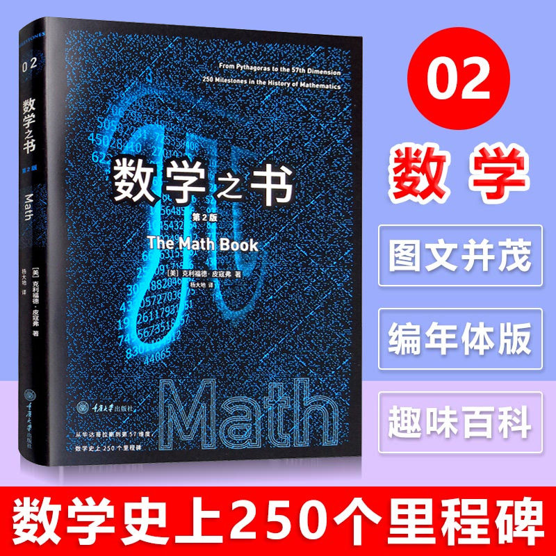 数学迷们,你们的宝藏书籍来啦!《数学之书》第二版,带你领略250个里程碑式发现的魅力!📚 -数学-淘宝好物网