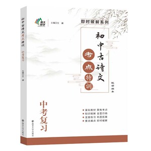 初中古诗文考点特训 中考复习 中学古诗文阅读与训练考点解析思维导图过关测试中学教辅 九年级中考语文文言文强化训练 南京大学